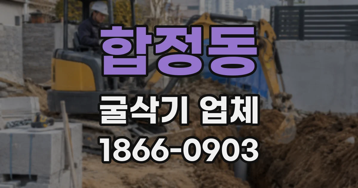 합정동 굴삭기 업체