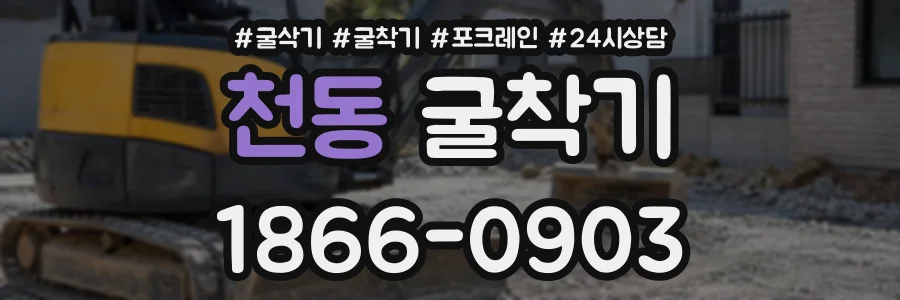 천동 굴착기 상담 전화 1866-0903
