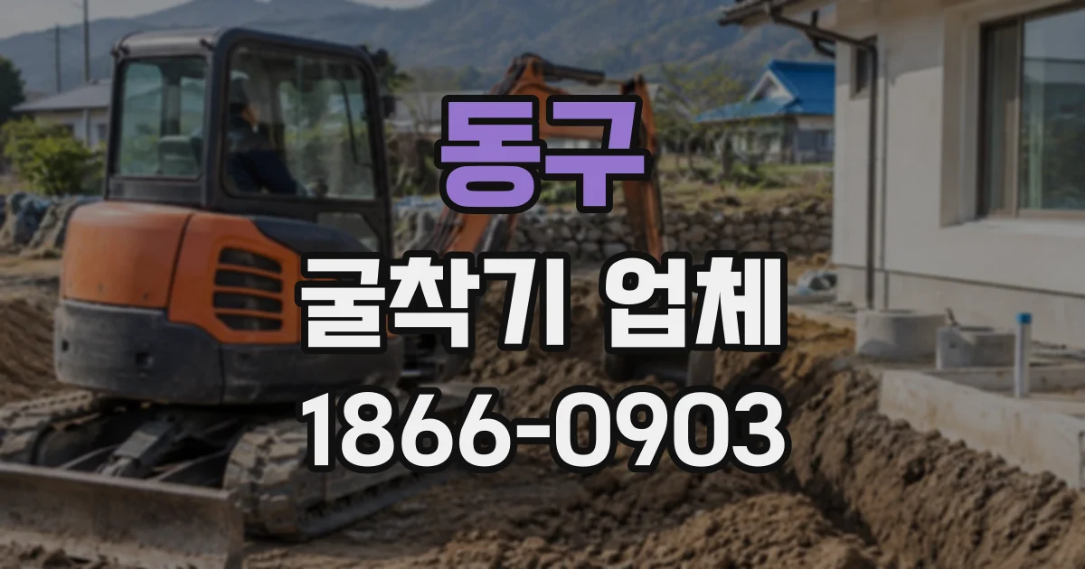 동구 굴착기업체