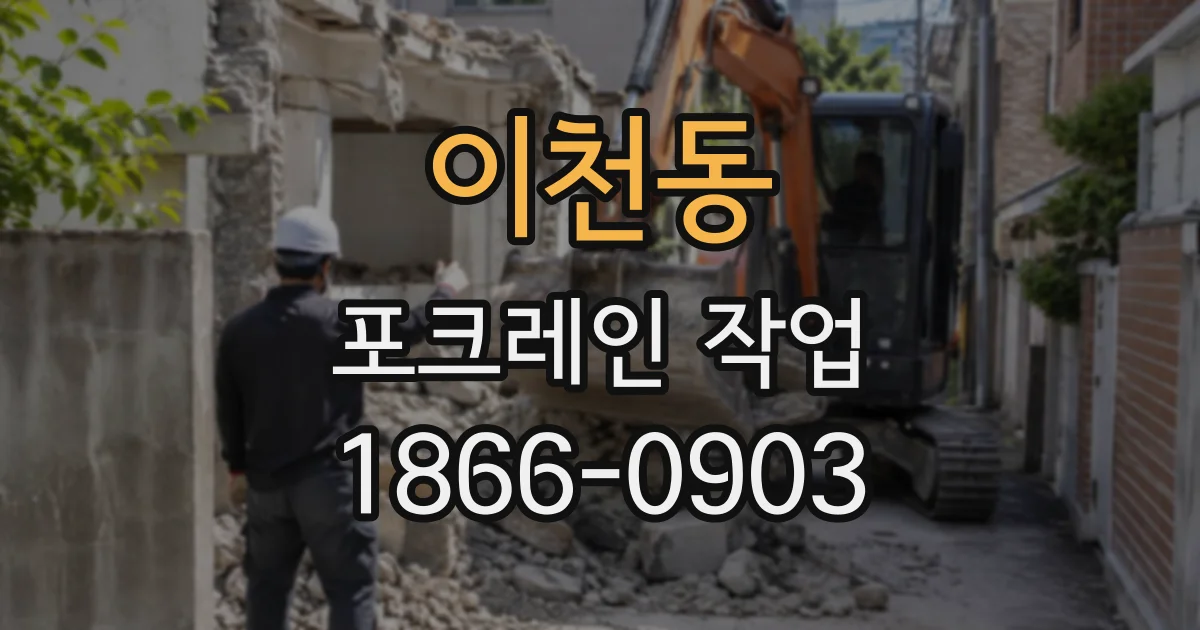 이천동 포크레인작업