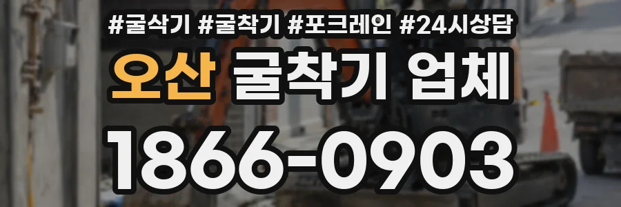 오산 굴착기 업체