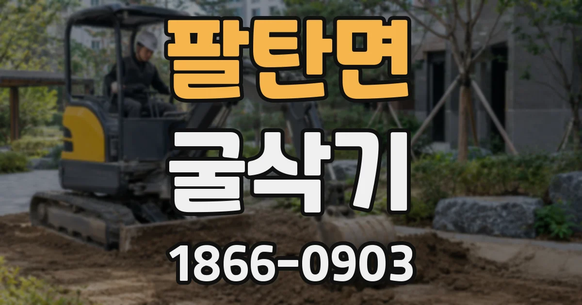 팔탄면 굴삭기