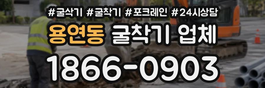 용연동 굴착기업체 상담 전화 1866-0903