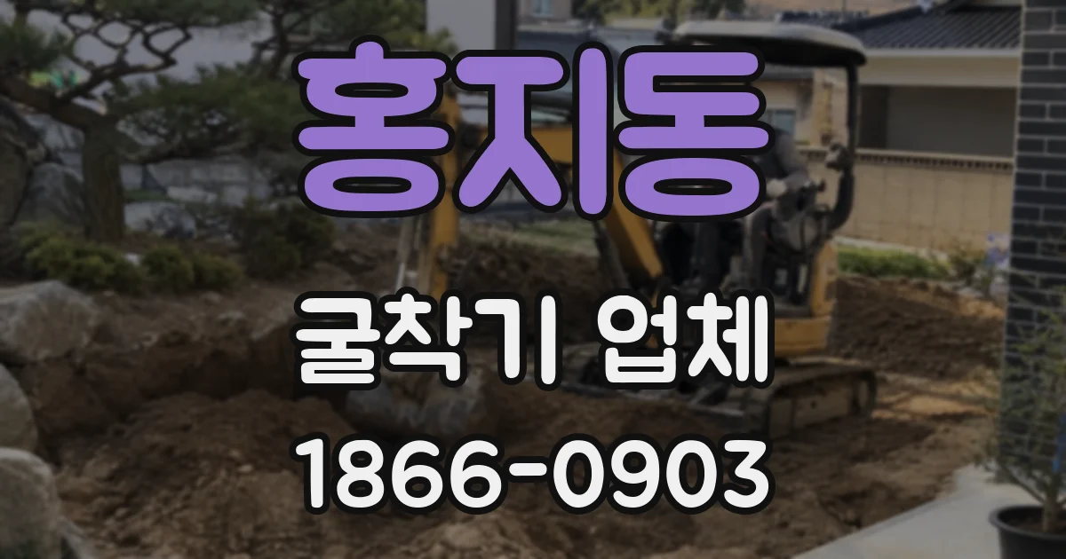 홍지동 굴착기 업체