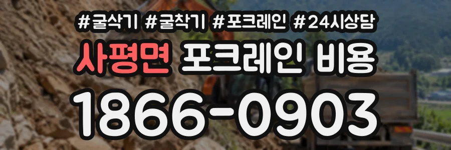사평면 포크레인비용 상담 전화 1866-0903