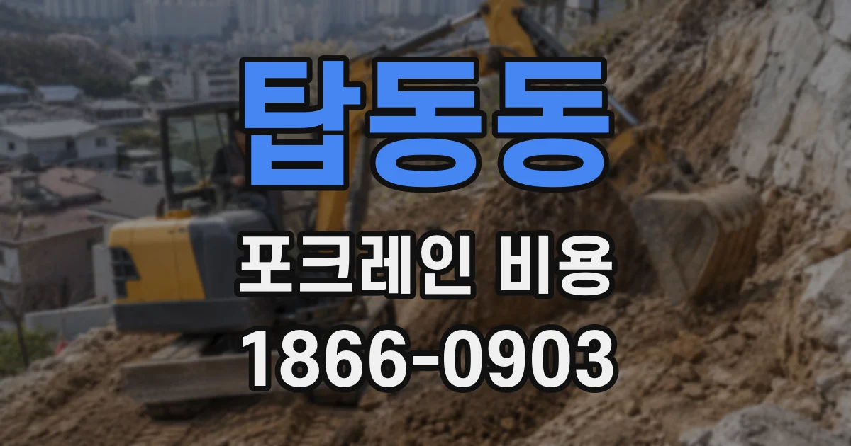 탑동동 포크레인 비용