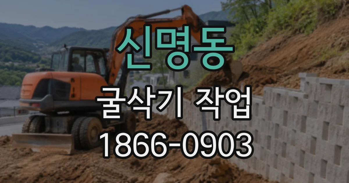 신명동 굴삭기작업