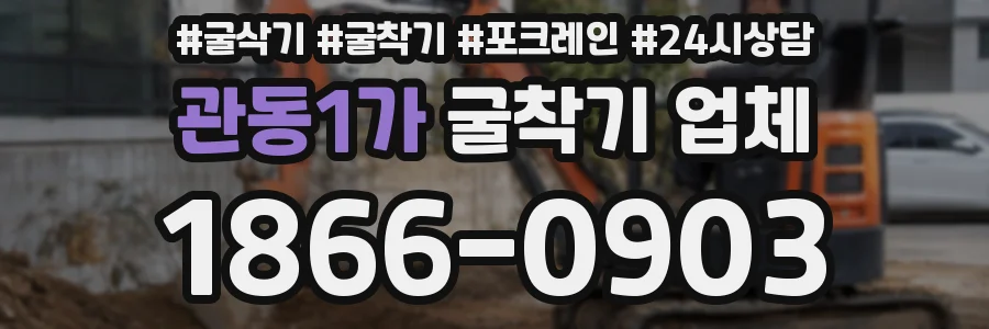 관동1가 굴착기 업체