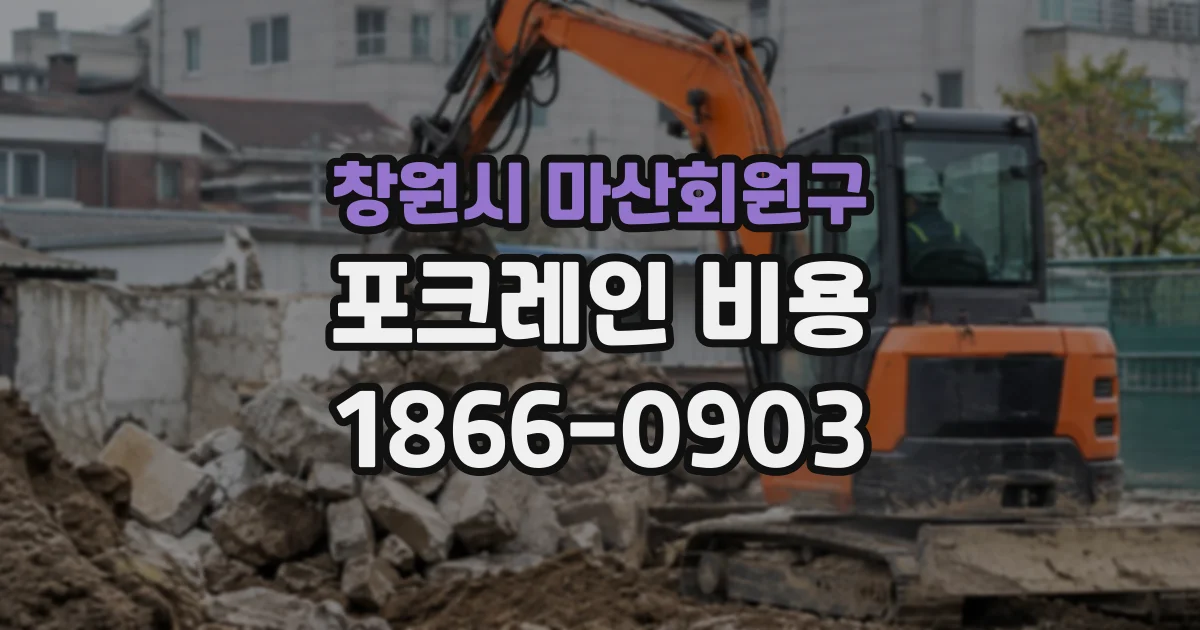 창원시 마산회원구 포크레인비용