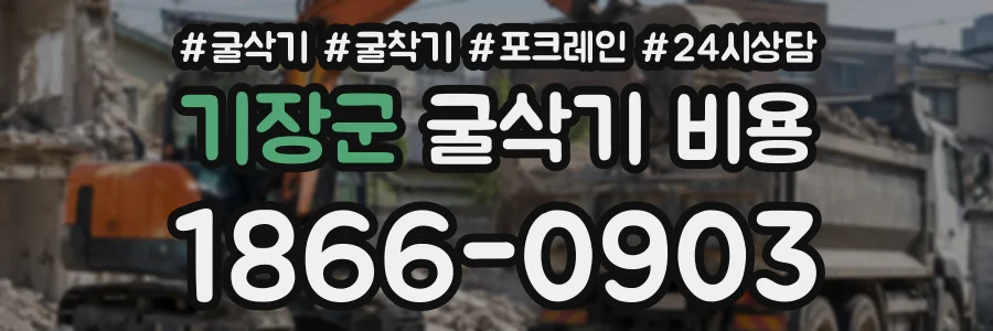 기장군 굴삭기비용 상담 전화 1866-0903