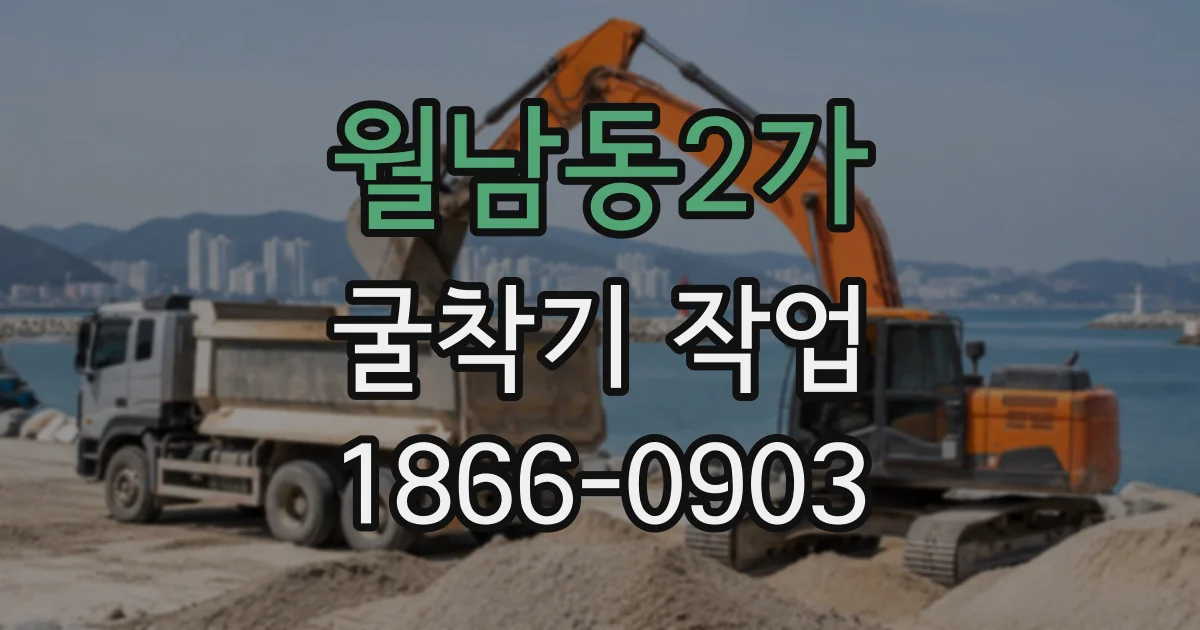 월남동2가 굴착기작업