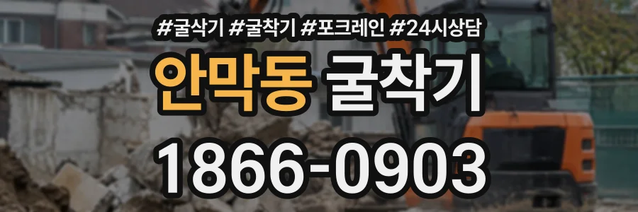 안막동 굴착기 상담 전화 1866-0903