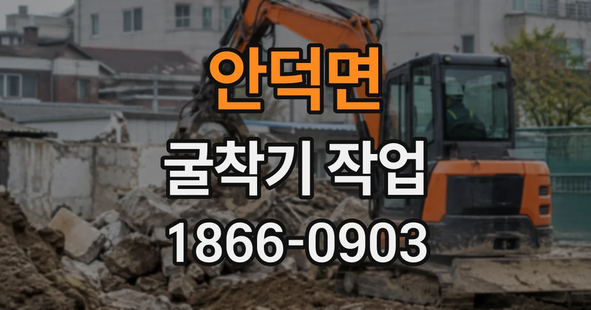 안덕면 굴착기작업