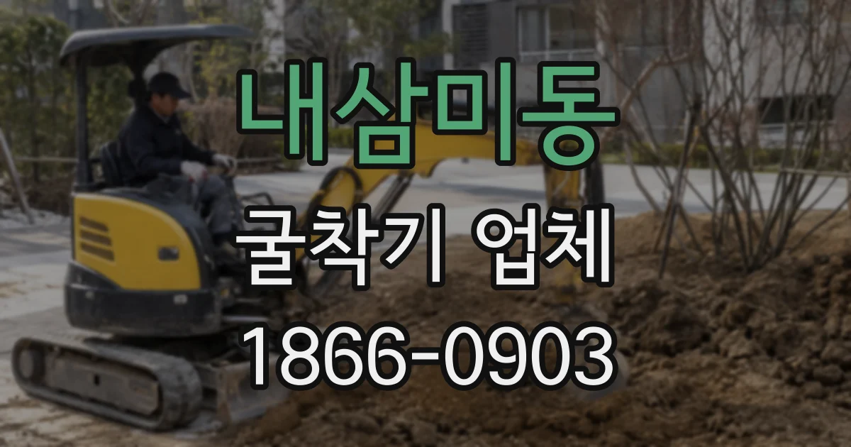 내삼미동 굴착기 업체
