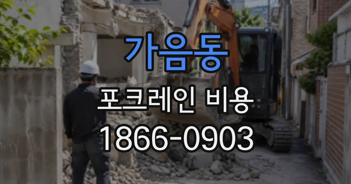 가음동 포크레인비용