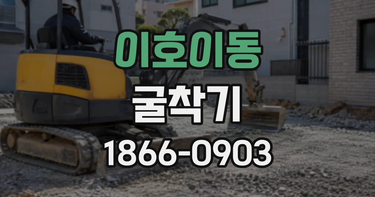 이호이동 굴착기