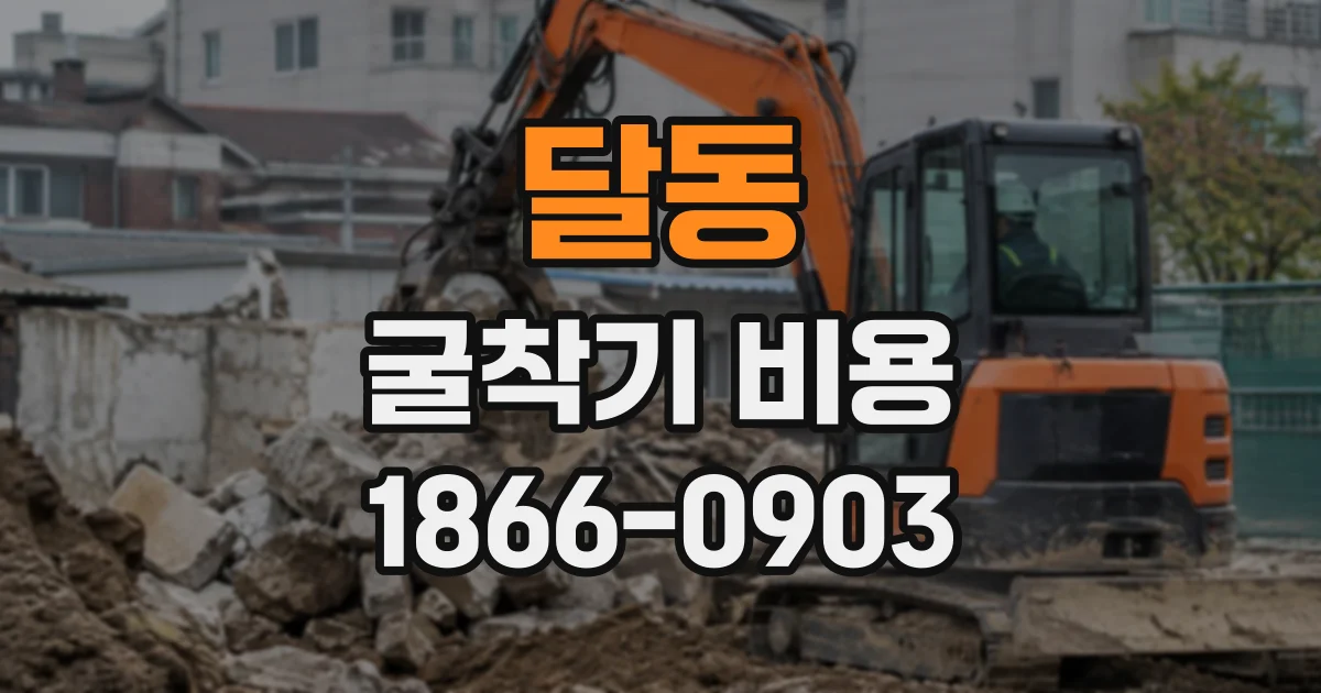 달동 굴착기비용