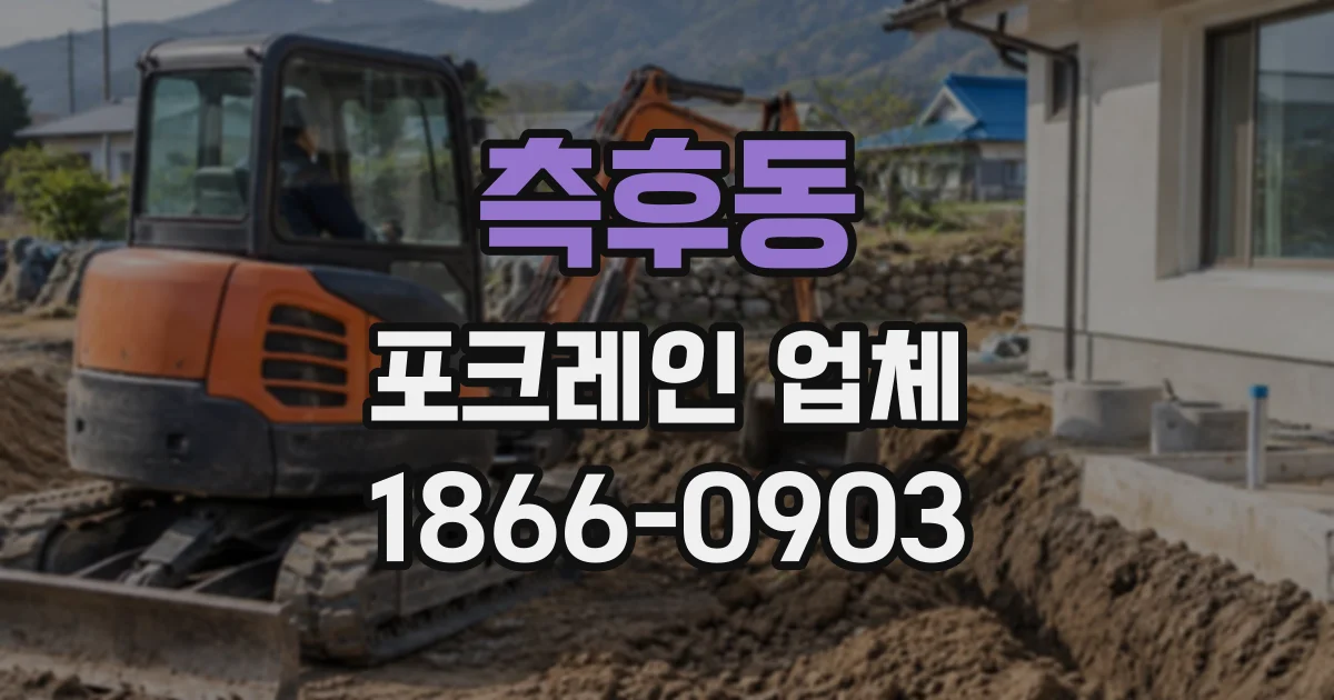 측후동 포크레인업체