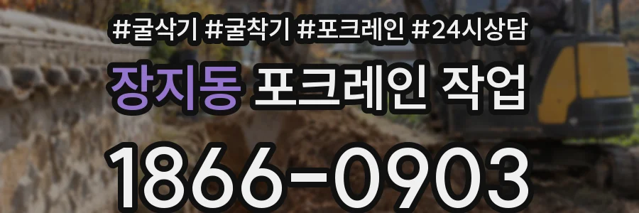 장지동 포크레인 작업
