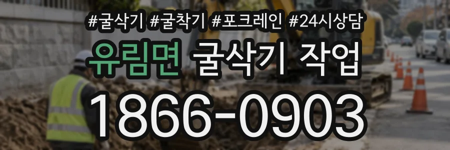 유림면 굴삭기작업 상담 전화 1866-0903