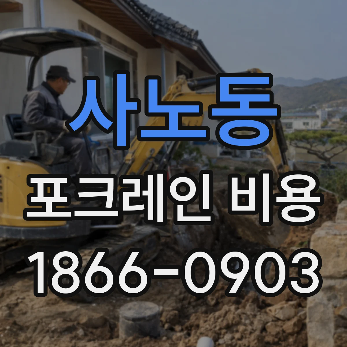 사노동 포크레인 비용