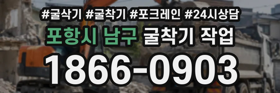 포항시 남구 굴착기작업 상담 전화 1866-0903