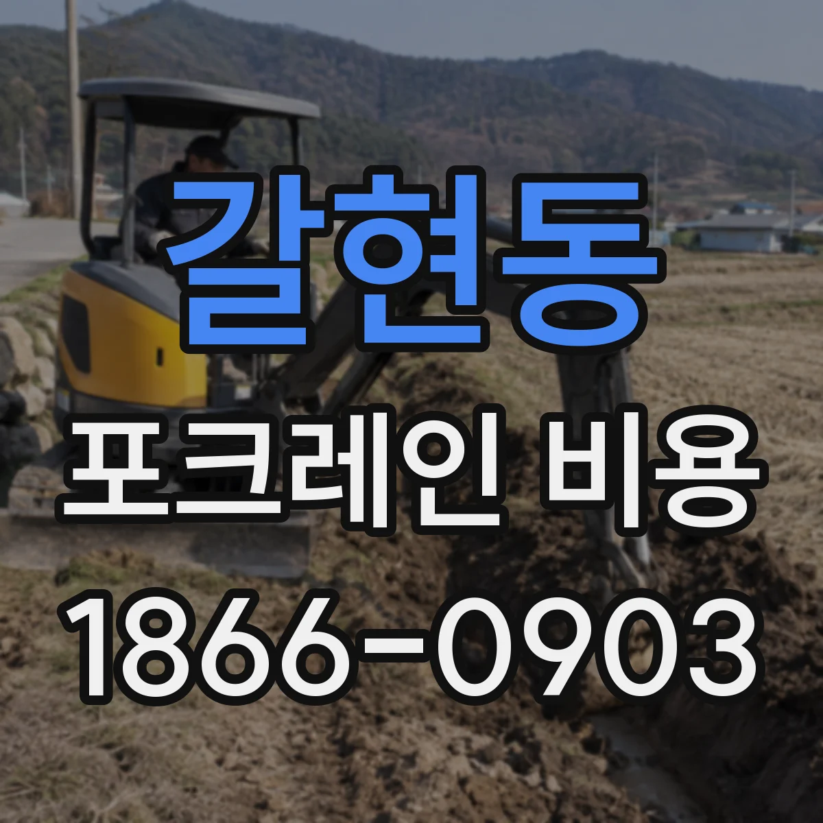 갈현동 포크레인 비용