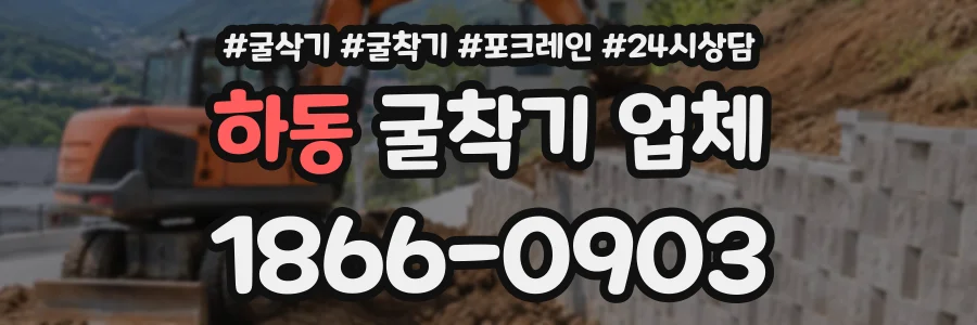 하동 굴착기업체 상담 전화 1866-0903