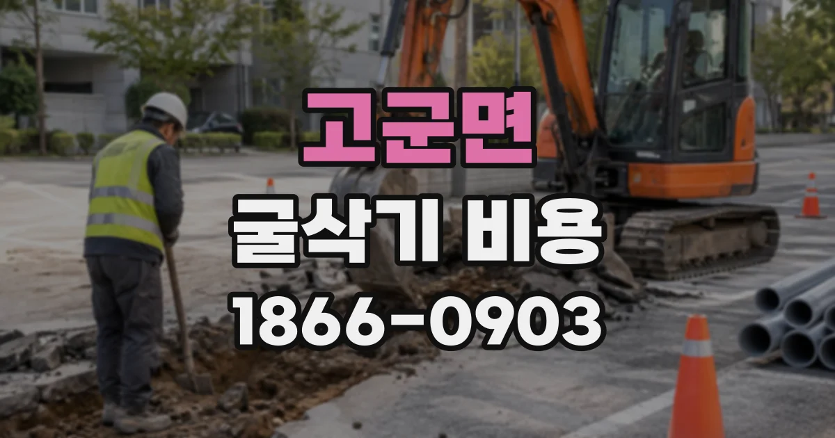 고군면 굴삭기비용
