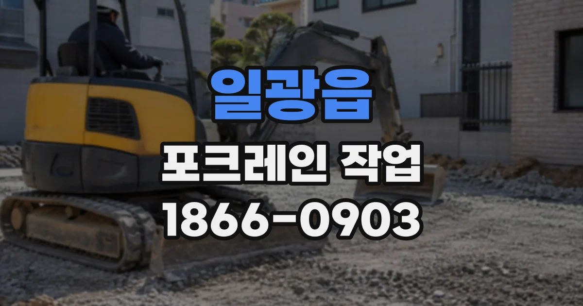 일광읍 포크레인작업