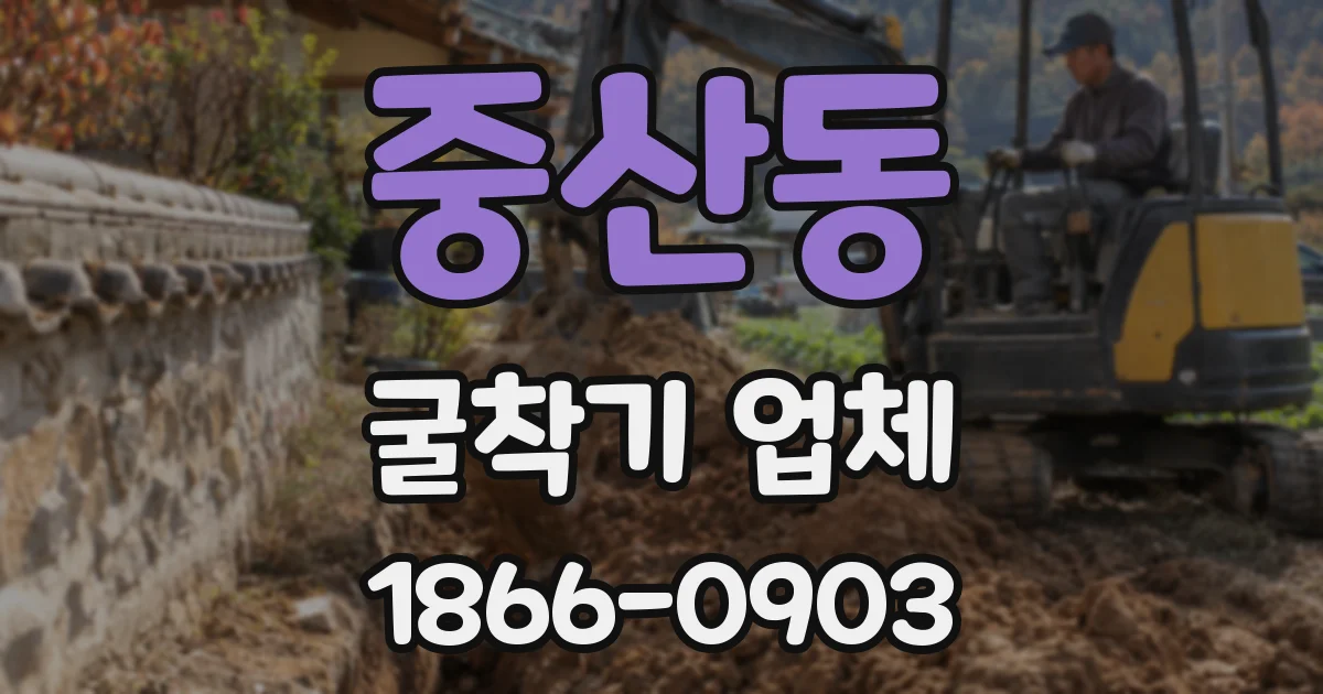 중산동 굴착기 업체