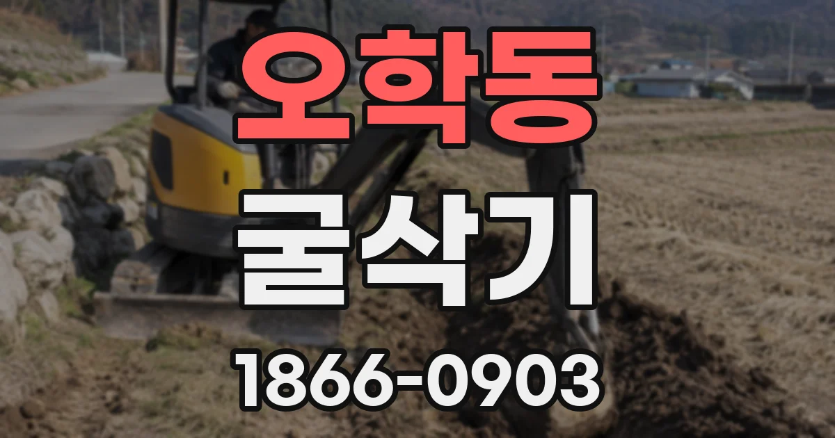 오학동 굴삭기