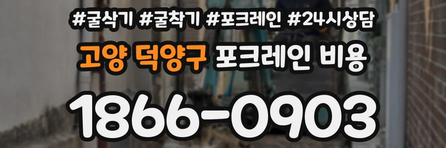 고양 덕양구 포크레인 비용