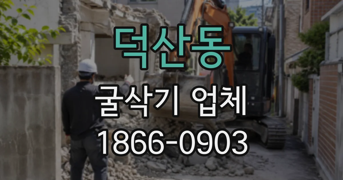 덕산동 굴삭기업체