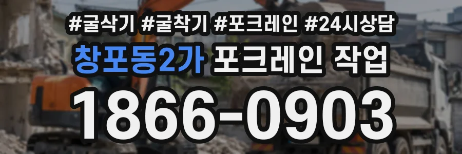 창포동2가 포크레인작업 상담 전화 1866-0903