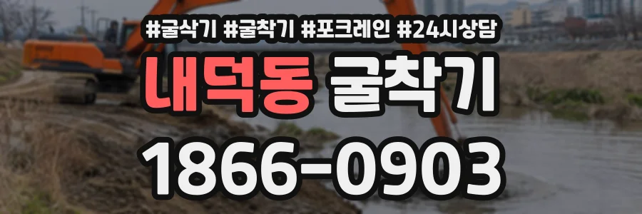 내덕동 굴착기 상담 전화 1866-0903