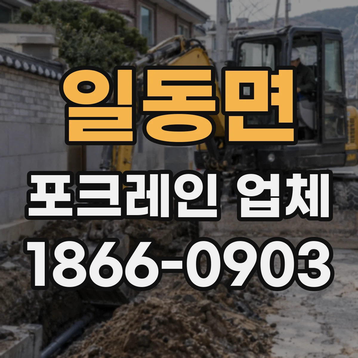 일동면 포크레인 업체