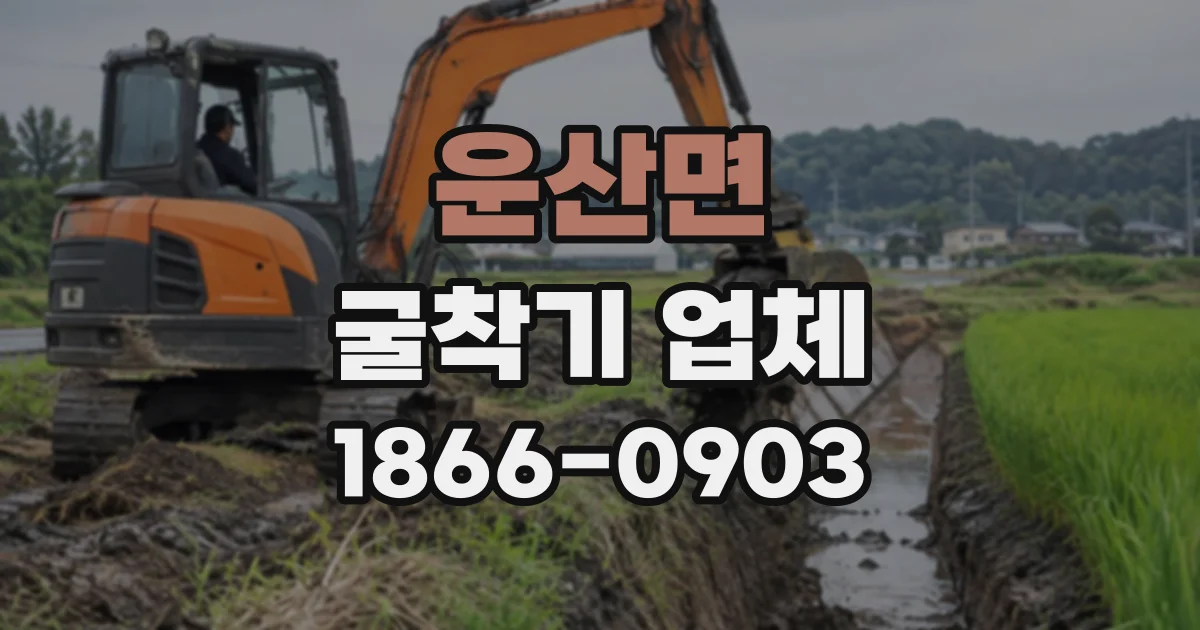 운산면 굴착기업체