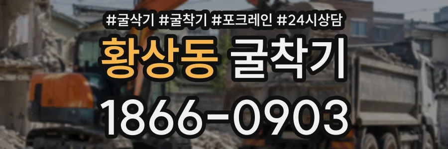 황상동 굴착기 상담 전화 1866-0903