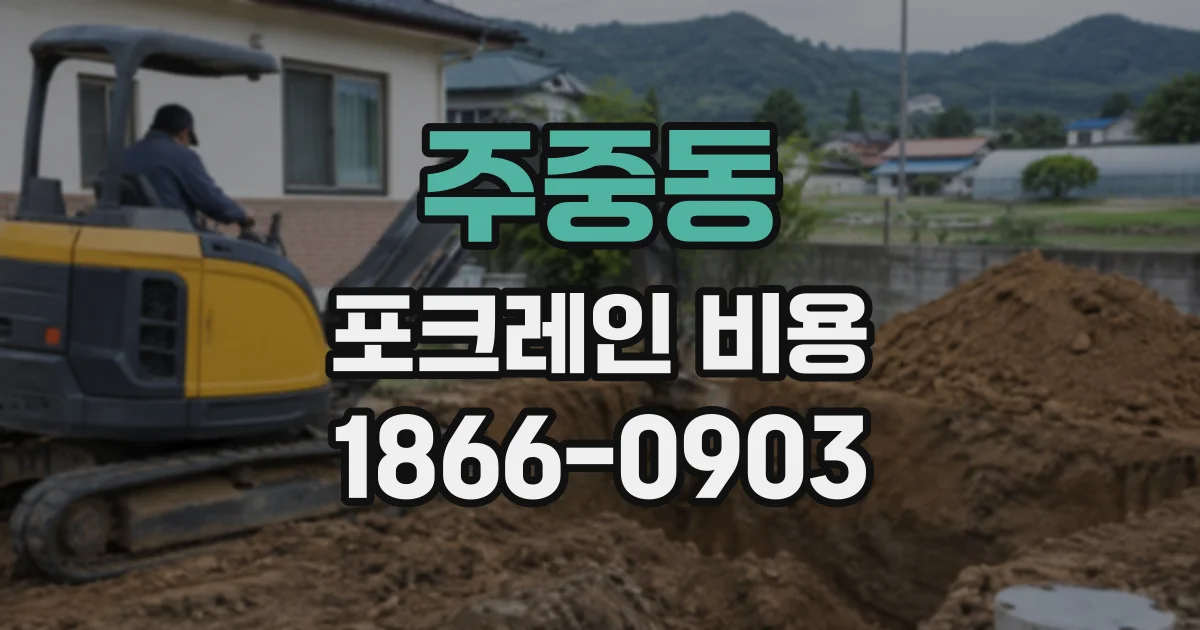 주중동 포크레인비용