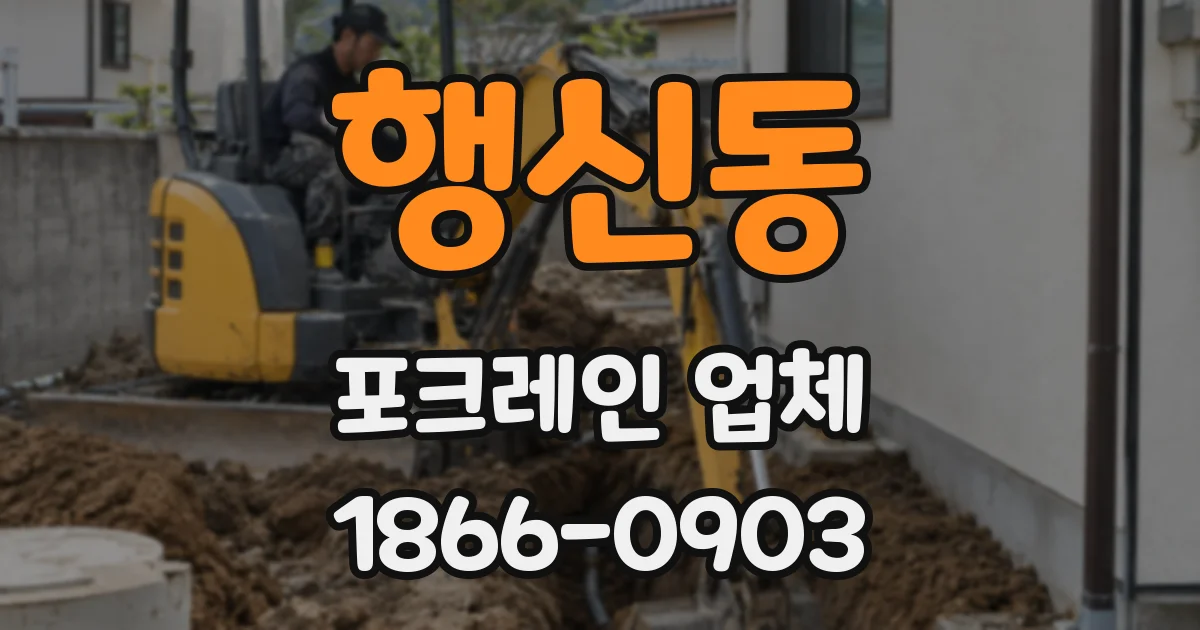 행신동 포크레인 업체