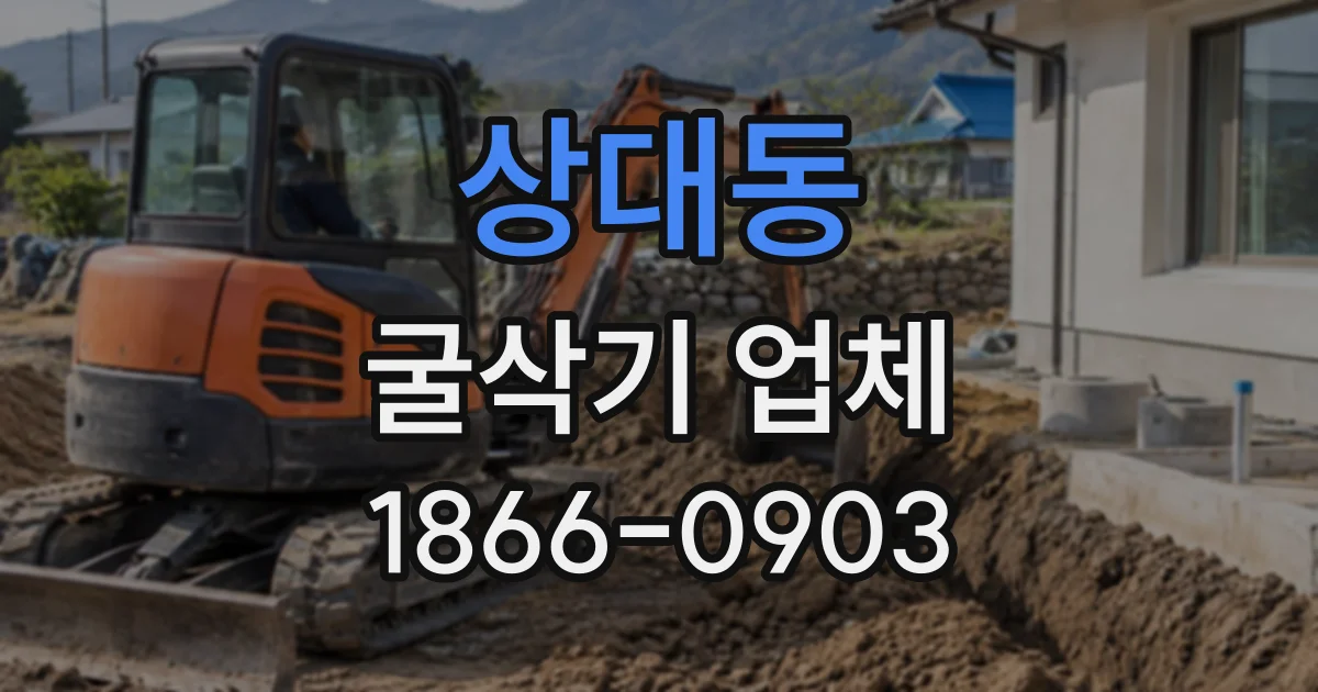 상대동 굴삭기업체