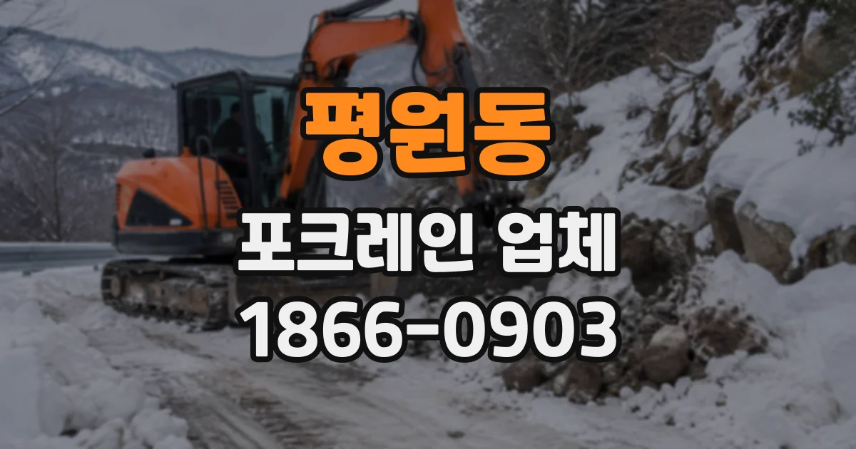 평원동 포크레인업체
