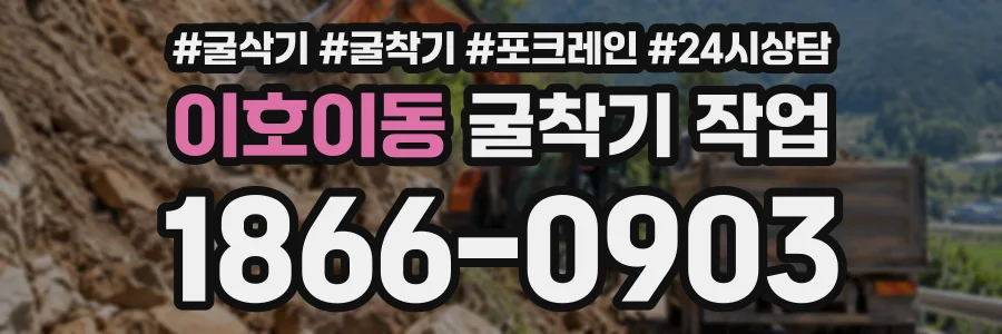이호이동 굴착기작업 상담 전화 1866-0903