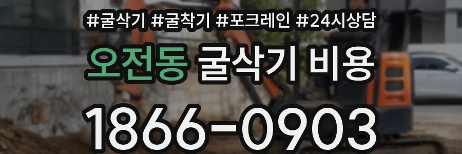 오전동 굴삭기 비용