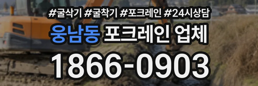 웅남동 포크레인업체 상담 전화 1866-0903