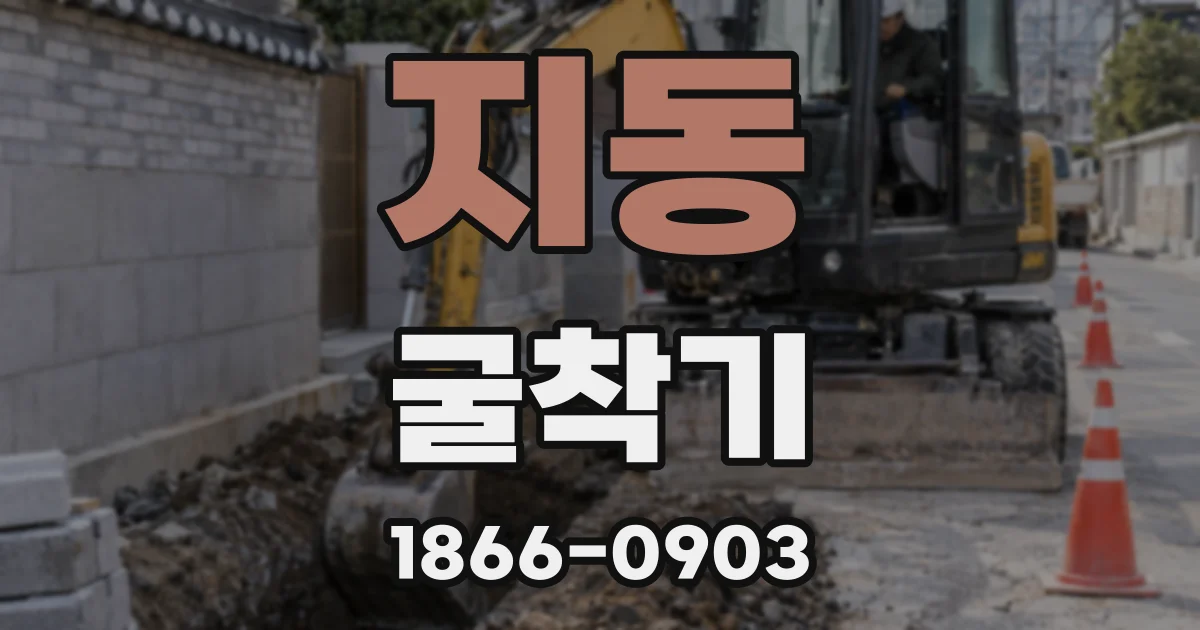 지동 굴착기