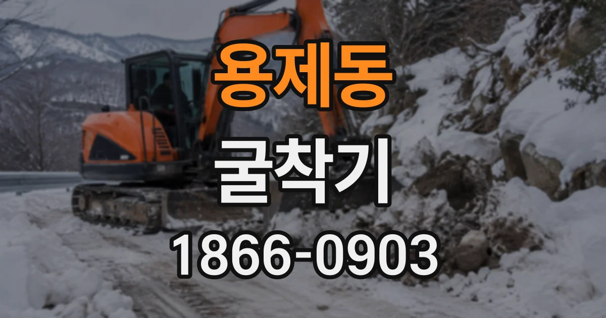 용제동 굴착기
