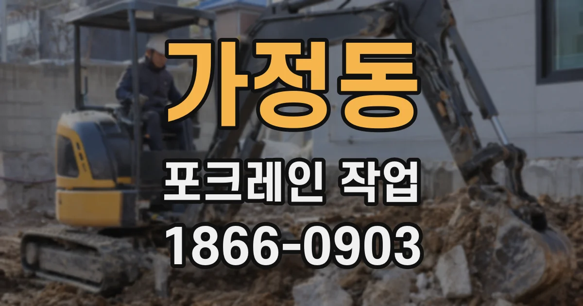 가정동 포크레인 작업