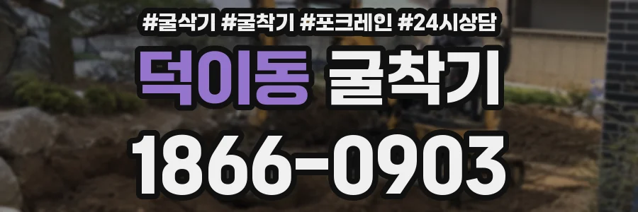 덕이동 굴착기